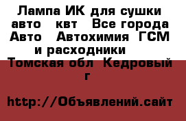 Лампа ИК для сушки авто 1 квт - Все города Авто » Автохимия, ГСМ и расходники   . Томская обл.,Кедровый г.